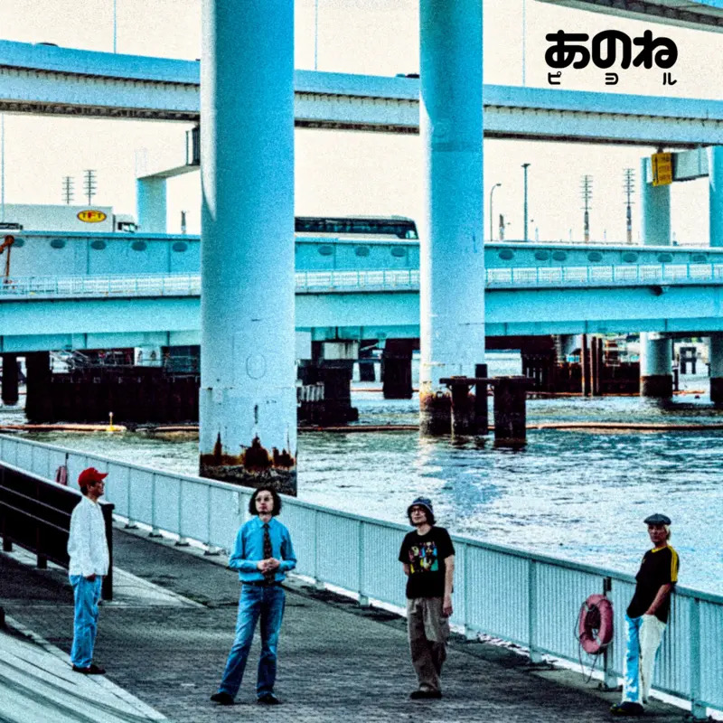 あのね - ジャケット